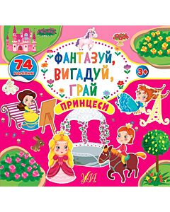 Фото - Фантазуй, вигадуй, грай. Принцеси
