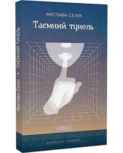 Фото - Таємний тунель (Арабські історії)