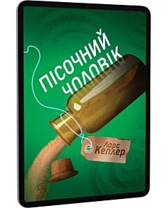 Фото - E-book: Детектив Йона Лінна. Книга 4. Пісочний чоловік