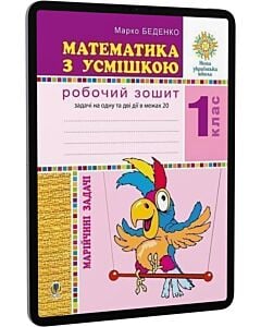 Фото - E-book: Математика з усмішкою. 1 клас. Марійчині задачі. Робочий зошит