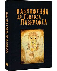 Фото - Наближення до Говарда Лавкрафта