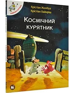 Фото - Відважні курчата. Том 2. Космічний курятник
