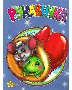 Фото - Моя перша книжечка. Рукавичка