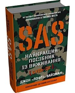 Фото - SAS. Найкращий посібник із виживання
