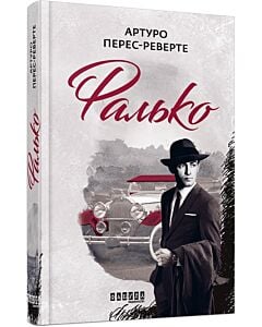 Фото - Фалько. Книга 1