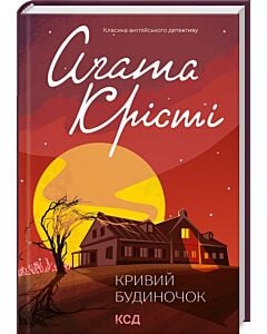 Фото - Кривий будиночок