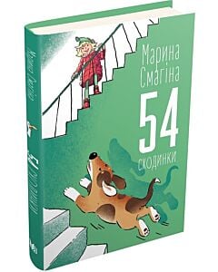 Фото - 54 сходинки