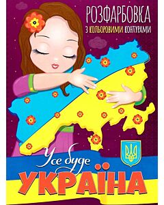 Фото - Розфарбовка з кольоровими контурами. Усе буде Україна