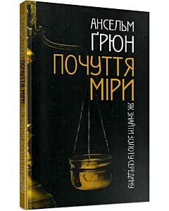 Фото - Почуття міри. Як знайти золоту середину