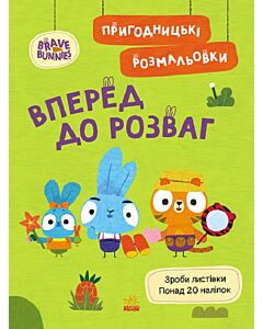 Фото - Пригодницькі розмальовки. Хоробрі Зайці. Вперед до розваг