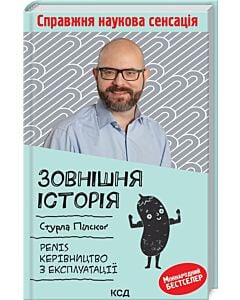 Фото - Зовнішня історія. Penis. Керівництво з експлуатації