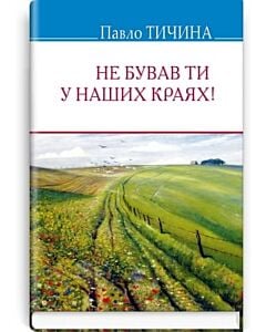 Фото - Не бував ти в наших краях! (Скарби)