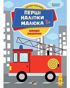 Фото - Перші наліпки малюка. Швидкі машини