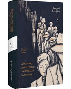 Фото - Хлопчик, який пішов за батьком в Аушвіц (тверда обкладинка)