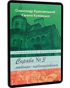 Фото - E-book: Справа майстра-червонодеревника. Книга 3
