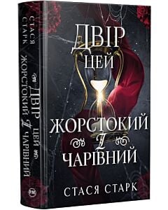 Фото - Двір цей жорстокий і чарівний. Книжка 1 (Королівство обману)