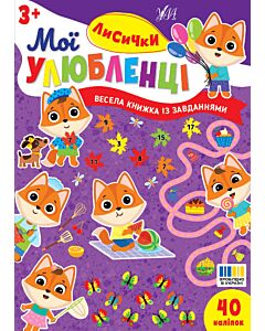 Фото - Мої улюбленці. Лисички