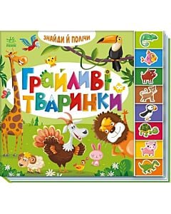 Фото - Знайди й полічи. Грайливі тваринки