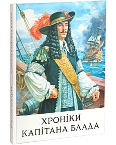 Фото - Хроніки капітана Блада (Гайстер)