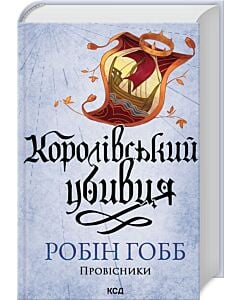 Фото - Провісники. Книга 2. Королівський убивця