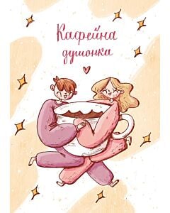 Фото - Листівка «Кафейна душонка»
