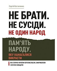 Фото - Не брати. Не сусіди. Не один народ
