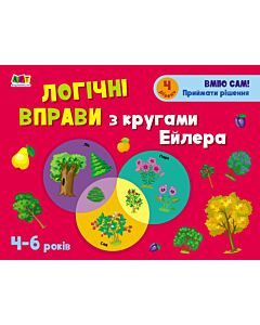 Фото - Логічні вправи з кругами Ейлера. 4-6 років. 4 рівень