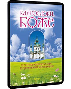 Фото - E-book: Благослови, Боже. Пісні для мішаного хору за церковним календарем