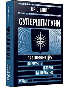 Фото - Супершпигуни. Як очільники ЦРУ формують історію та майбутнє