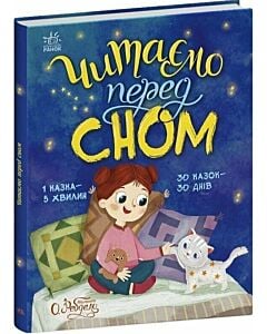 Фото - Читаємо перед сном