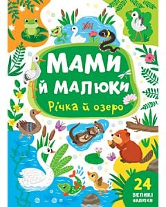 Фото - Мами й малюки. Річка й озеро
