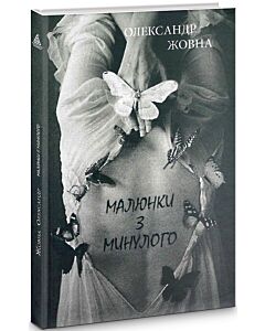 Фото - Малюнки з минулого