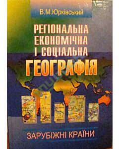 Фото - Регіональна економічна і соціальна географія. Зарубіжні країни