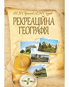Фото - Рекреаційна географія