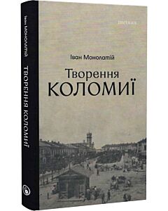 Фото - Творення Коломиї. Книга 2. Від Листопадового зриву 1918 р. до румунської і польської окупації 1919 р