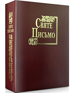 Фото - Святе Письмо (стандартний формат, тверда обкладинка)