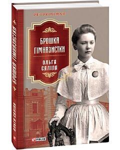 Фото - Брошка гімназистки. Книга 2