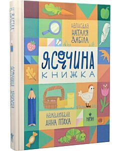 Фото - Ясоччина книжка
