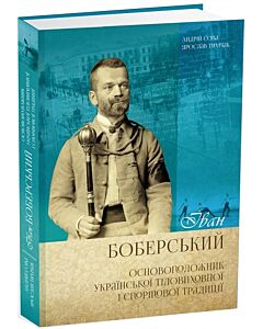 Фото - Іван Боберський. Основоположник української тіловиховної і спортової традиції