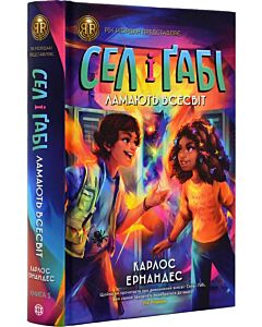Фото - Сел і Ґабі ламають всесвіт. Книга 1