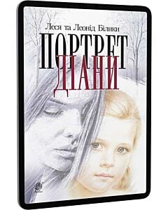 Фото - E-book: Портрет Діани