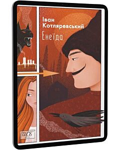 Фото - E-book: Енеїда (Шкільна бібліотека української та світової літератури (міні))