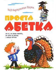 Фото - Проста абетка