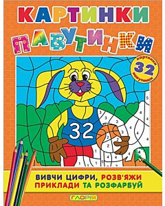 Фото - Картинки-павутинки (помаранчева)