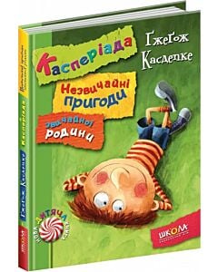 Фото - Касперіада. Незвичайні пригоди звичайної родини