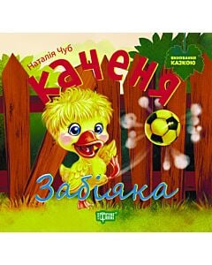Фото - Виховання казкою. Каченя-забіяка