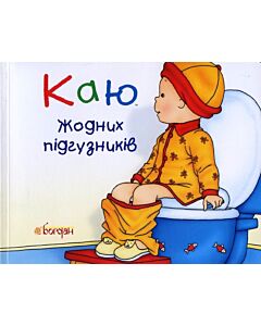 Фото - Каю. Жодних підгузників