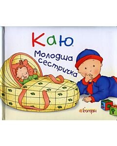 Фото - Каю. Молодша сестричка