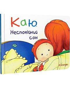 Фото - Каю. Неспокійний сон