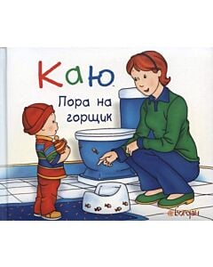Фото - Каю. Пора на горщик